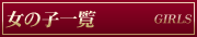 ̎qꗗ